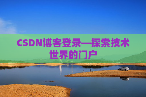 CSDN博客登录—探索技术世界的门户