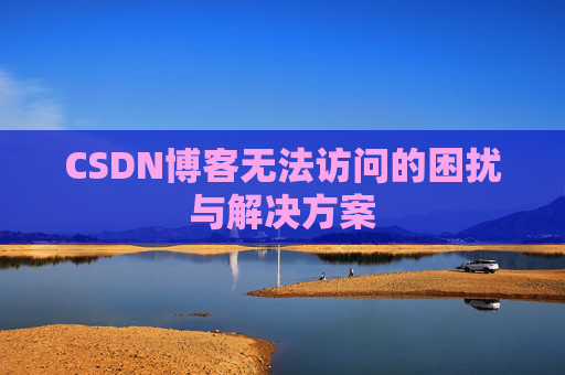 CSDN博客无法访问的困扰与解决方案