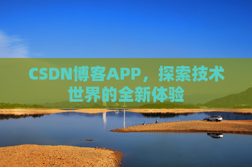 CSDN博客APP，探索技术世界的全新体验