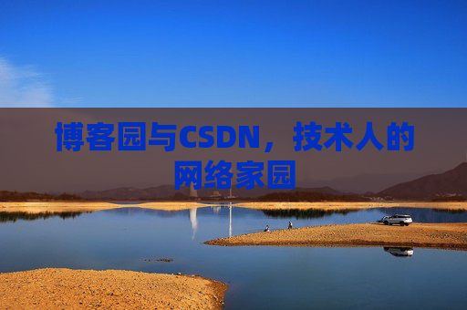 博客园与CSDN，技术人的网络家园